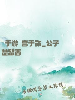 鐘于游戲喜于你