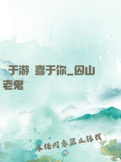 鐘于游戲喜于你