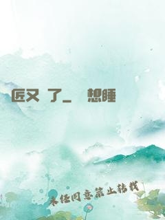 鐵匠又瘋了