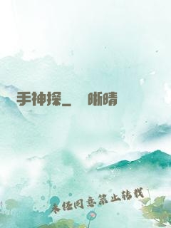 鐵手神探