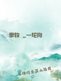 鐵拳牧師