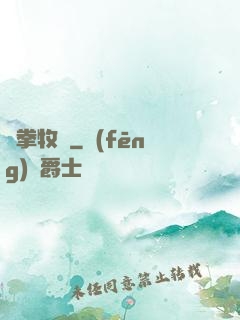 鐵拳牧師