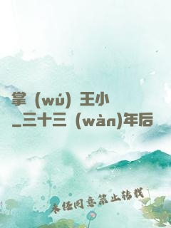 鐵掌無(wú)敵王小軍