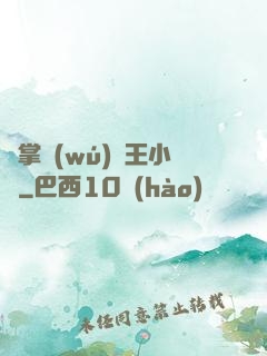 鐵掌無(wú)敵王小軍