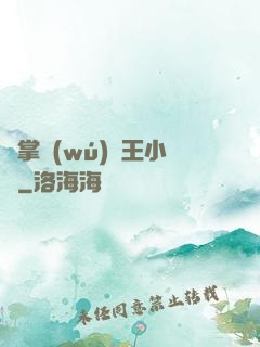 鐵掌無(wú)敵王小軍