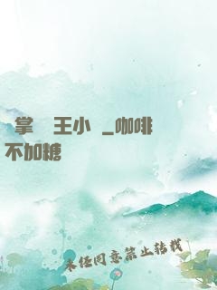 鐵掌無敵王小軍