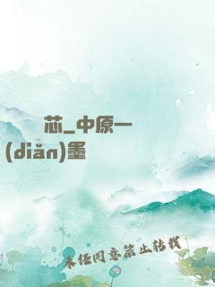 鐵槍楊鐵芯