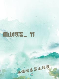 鐵血山河志