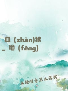鐵血戰(zhàn)狼