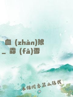 鐵血戰(zhàn)狼