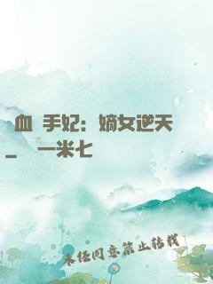 鐵血殺手妃：嫡女逆天