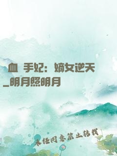 鐵血殺手妃：嫡女逆天