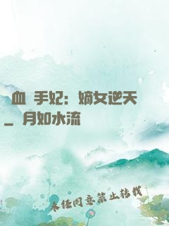 鐵血殺手妃：嫡女逆天