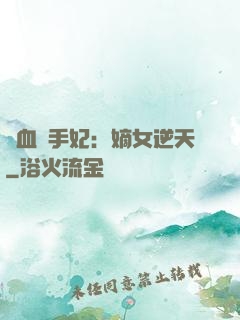 鐵血殺手妃：嫡女逆天