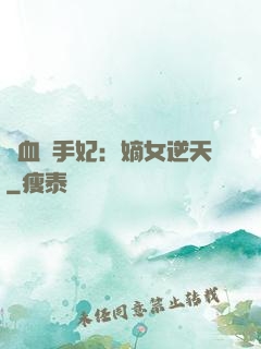 鐵血殺手妃：嫡女逆天