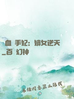 鐵血殺手妃：嫡女逆天