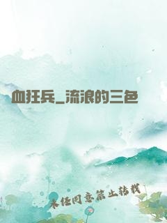鐵血狂兵