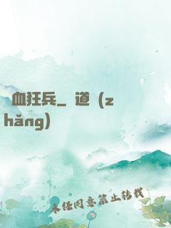 鐵血狂兵