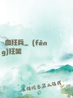 鐵血狂兵