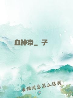 鐵血神帝