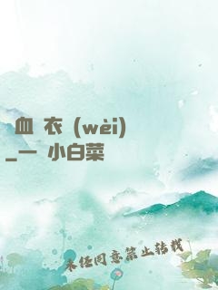 鐵血錦衣衛(wèi)
