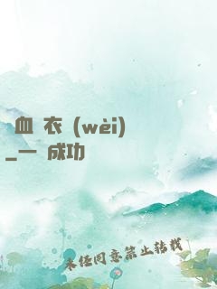 鐵血錦衣衛(wèi)
