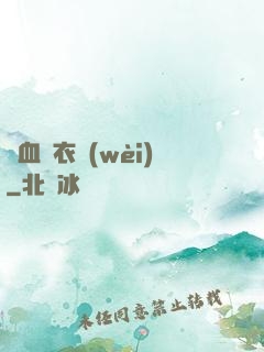 鐵血錦衣衛(wèi)