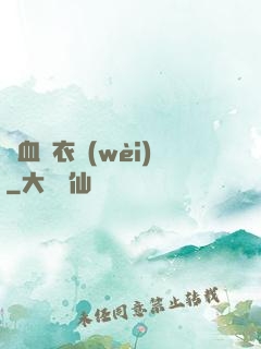 鐵血錦衣衛(wèi)