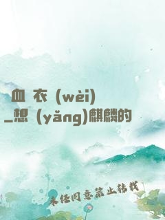 鐵血錦衣衛(wèi)