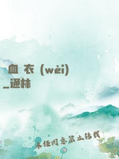 鐵血錦衣衛(wèi)