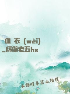 鐵血錦衣衛(wèi)