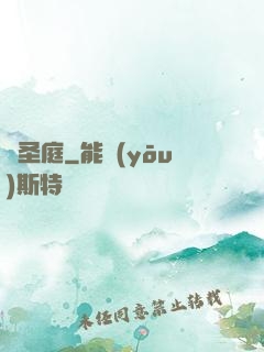 鑄圣庭