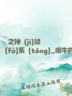鑒寶之神級(jí)修復(fù)系統(tǒng)