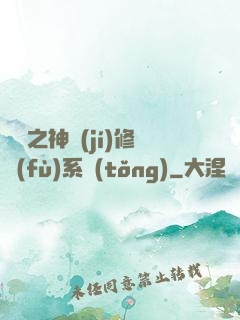 鑒寶之神級(jí)修復(fù)系統(tǒng)