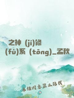 鑒寶之神級(jí)修復(fù)系統(tǒng)