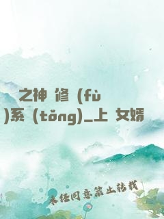 鑒寶之神級修復(fù)系統(tǒng)