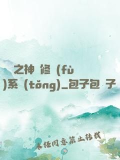 鑒寶之神級修復(fù)系統(tǒng)