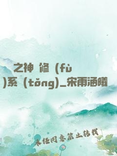 鑒寶之神級修復(fù)系統(tǒng)