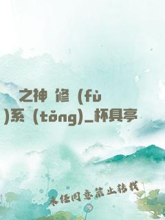 鑒寶之神級修復(fù)系統(tǒng)