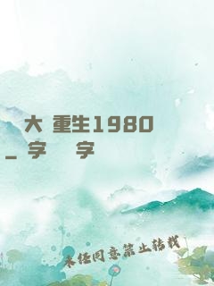 鑒寶大師重生1980