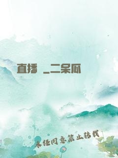 鑒寶直播間