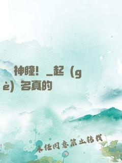 鑒寶神瞳！