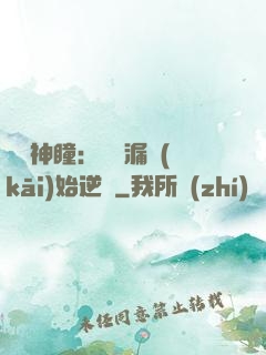 鑒寶神瞳：從撿漏開(kāi)始逆襲