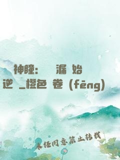 鑒寶神瞳：從撿漏開始逆襲