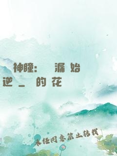 鑒寶神瞳：從撿漏開始逆襲