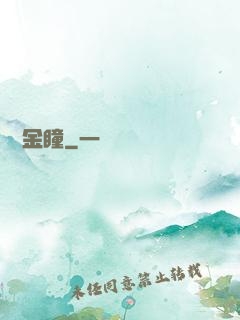 鑒寶金瞳