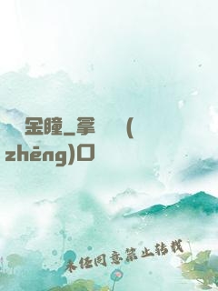 鑒寶金瞳