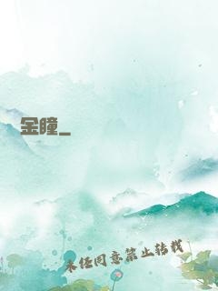 鑒寶金瞳