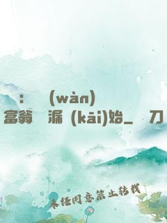 鑒寶：億萬(wàn)富翁從撿漏開(kāi)始