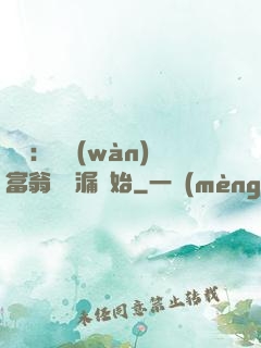 鑒寶：億萬(wàn)富翁從撿漏開始